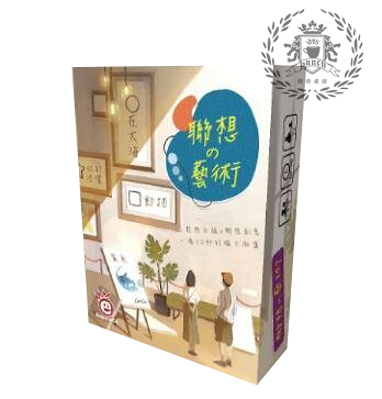 『高雄龐奇桌遊』 聯想藝術 繁體中文版 正版桌上遊戲專賣店