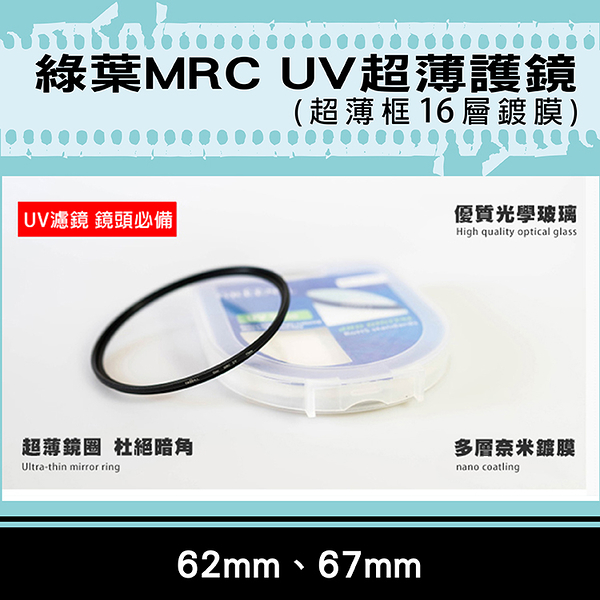 鼎鴻@格林爾MRC UV保護鏡 抗耀光 防水 超薄鏡圈 超薄框16層鍍膜 62mm 67mm 彰化市