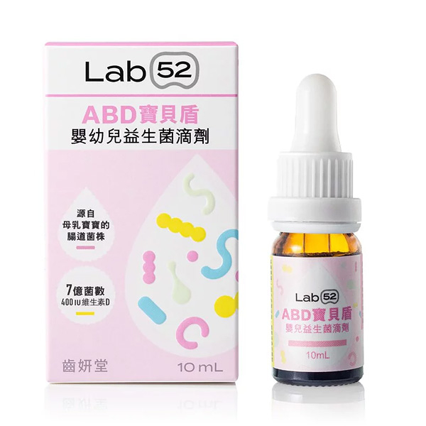 Lab52 齒妍堂 ABD寶貝盾嬰幼兒益生菌滴劑（10ml/盒）【 佳兒園婦幼館】