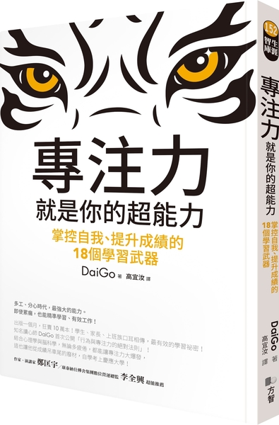 (二手書)專注力，就是你的超能力：掌控自我、提升成績的18個學習武器