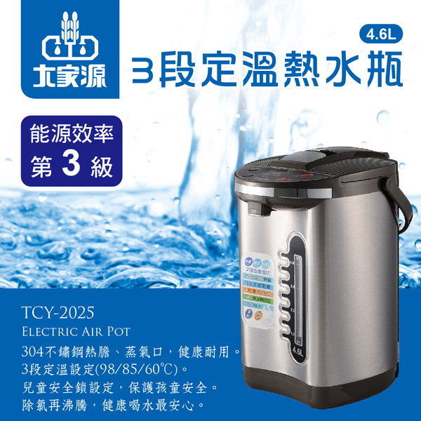 大家源 3段定溫熱水瓶-4.6L TCY-2025