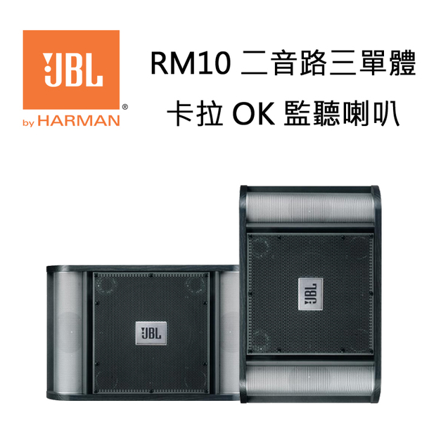 Jbl 美國rm10 二音路三單體專業卡拉ok喇叭 台灣英大公司貨 仕洋音響 Yahoo奇摩超級商城