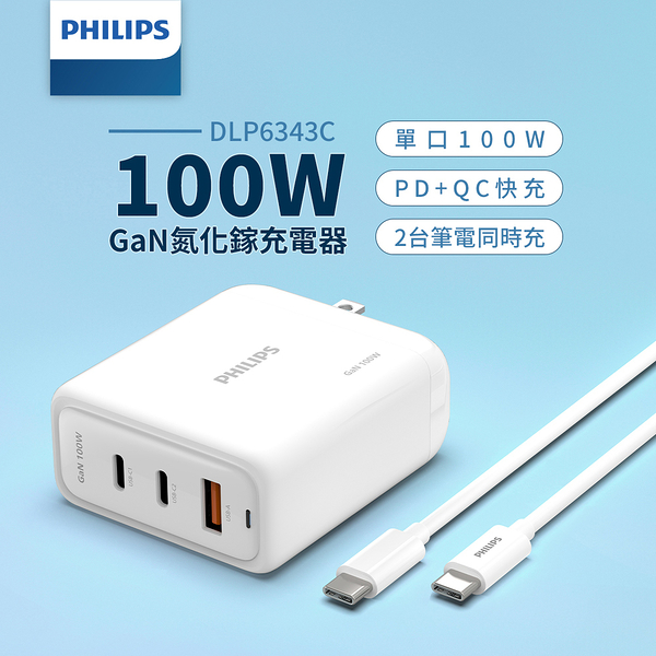 PHILIPS GaN氮化鎵PD 100W旅充組 DLP6343C