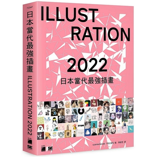 日本當代最強插畫2022：當代最強畫師豪華作品集 | 拾書所