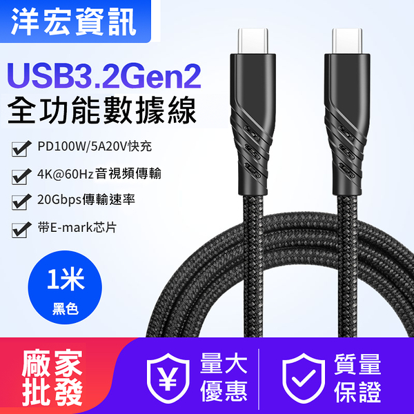 TYPE-C USB3.2手機平板傳輸充電線支援100W快充100公分1米長洋宏資訊台南可自取