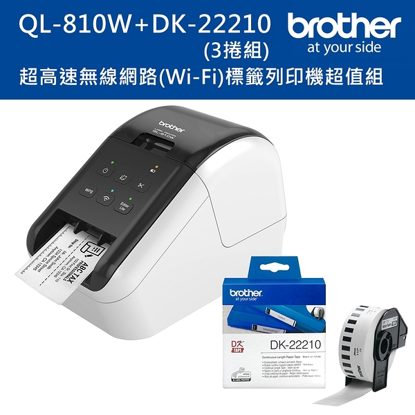 (2年保)Brother QL-810W 超高速無線網路(Wi-Fi)標籤列印機+DK-22210三入超值組