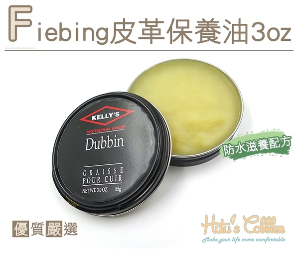 糊塗鞋匠 優質鞋材 L225 Fiebing Kelly's皮革保養油3oz 牛油基底 防水滋潤