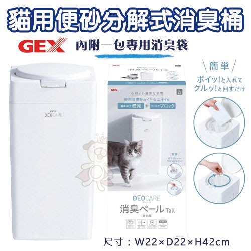 日本GEX 57503貓用便砂分解式消臭桶 分解消臭 臭味阻隔 貓適用『寵喵樂旗艦店』