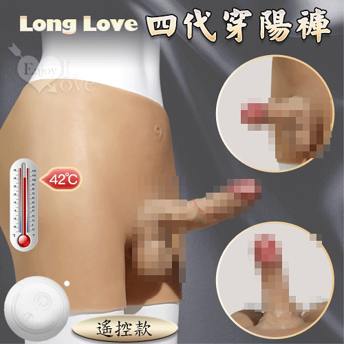 穿戴式 按摩棒 情趣用品 女同志 Long Love 4代遙控款 6段變頻360度旋轉震動/加溫/充電矽膠陽具褲