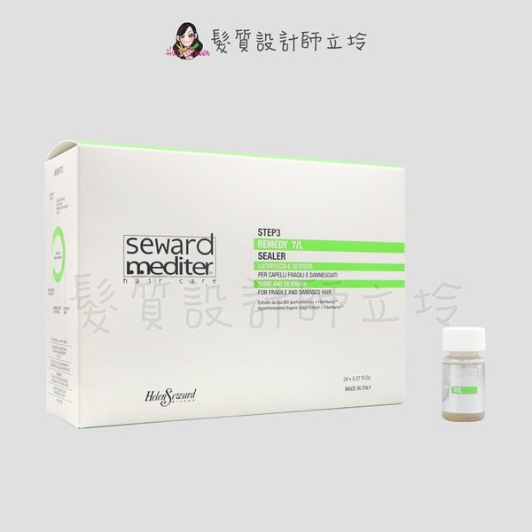 立坽『加強深層護髮』Helen Seward婕妮雅 7/L 瑞媚蒂精華原液8ml*24(整盒) IH07