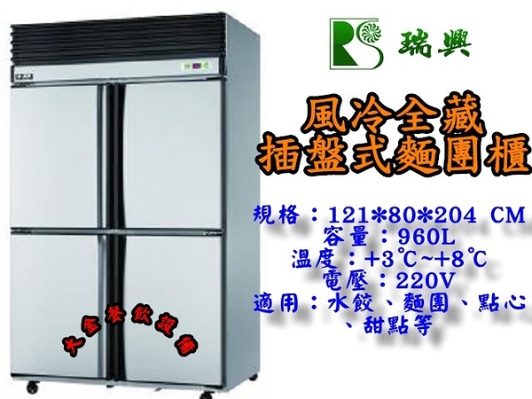 4尺風冷麵團櫃/全冷藏/960L麵糰櫃/瑞興不銹鋼凍庫/深80CM/自動除霜/四門冷箱/插盤式冰箱/大金