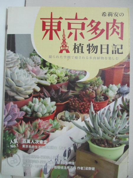 書寶二手書t1 園藝 Dke 希莉安的東京多肉植物日記 希莉安 Yahoo奇摩超級商城