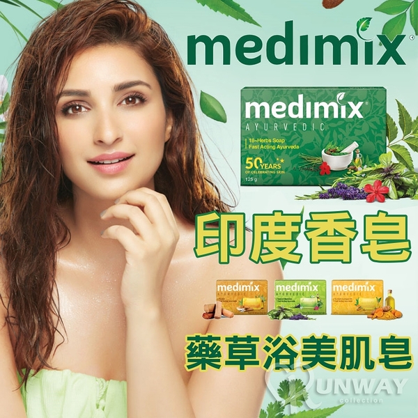 MEDIMIX 印度皂125g 印度香皂 印度綠寶石皇室藥草浴 阿育吠陀草本 橄欖油 馬賽皂 美肌皂 草本肥皂