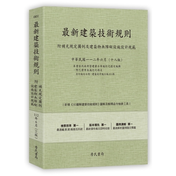 最新建築技術規則(112年6月18版)〈附補充規定圖例及建築物無障礙設施設計規範 | 拾書所