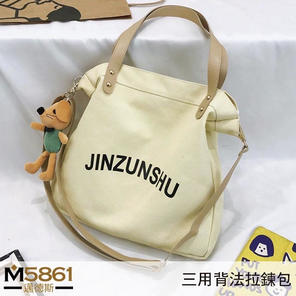 【帆布包】純棉 JINZUNSHU 側背包 肩背包 斜跨包+皮革背帶／肩背+手提+斜跨／拉鍊／米白(不含玩偶)