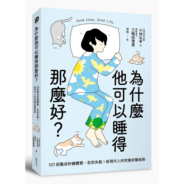 為什麼他可以睡得那麼好？101招養成秒睡體質、告別失眠！給現代人的究極好睡指南