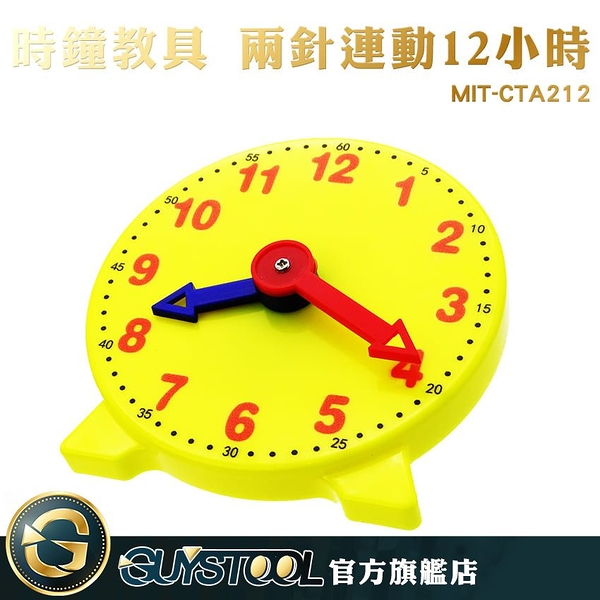 時鐘教具 MIT-CTA212 GUYSTOOL 兩針連動12小時 鐘錶模型 幼教教具 親子互動 兒童玩具 兒童啟蒙教具