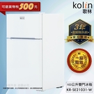 【Kolin 歌林】103公升一級能效定頻右開雙門小冰箱(KR-SE21031-W 雪亮白)