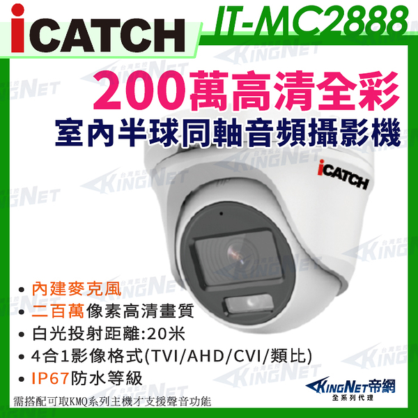 【KingNet】ICATCH 可取 IT-MC2888 200萬畫素 全彩 同軸音頻 半球攝影機 白光 1080P 監視器攝影機