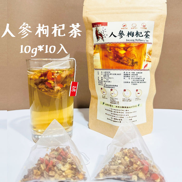 人參枸杞茶 10gx10入/袋 東洋蔘 東洋參 韓國高麗參茶 三角茶包 鼎草茶舖