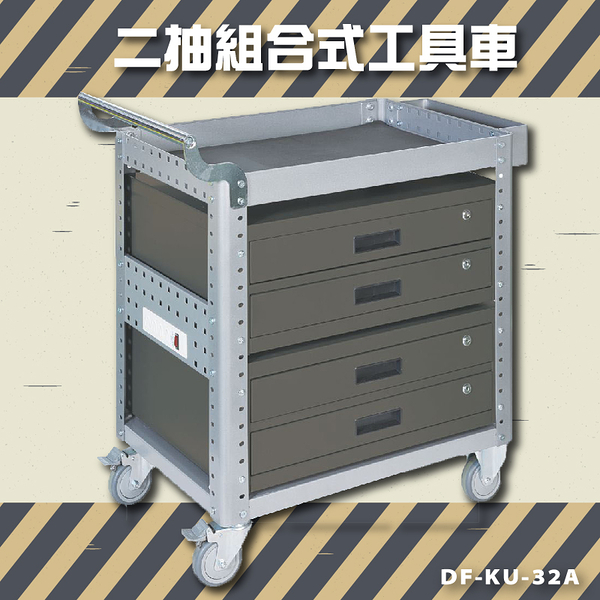 【品質保證】大富 DF-KU-32A 二抽組合式工具車 活動工具車 工作臺車 多功能工具車 台灣製造