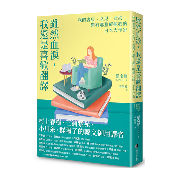 雖然血淚，我還是喜歡翻譯：我的書桌.女兒.老狗，還有那些療癒我的日本大作家