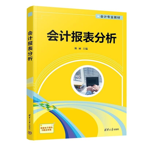 會計報表分析 林麗 高巍 高原 9787302630753【台灣高等教育出版社】