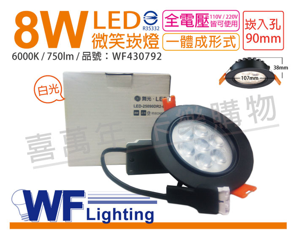 舞光 LED 8W 6000K 白光 25度 9cm 全電壓 黑色鋁 可調角度 微笑 崁燈 _ WF430792