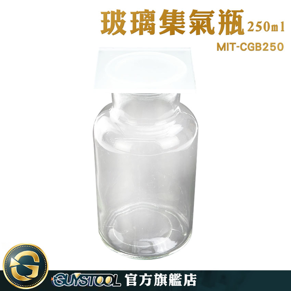 GUYSTOOL 玻璃容器 氣體收集瓶 空瓶 MIT-CGB250 空瓶子 微量樣本瓶 廣口罐 氣體收集裝置類