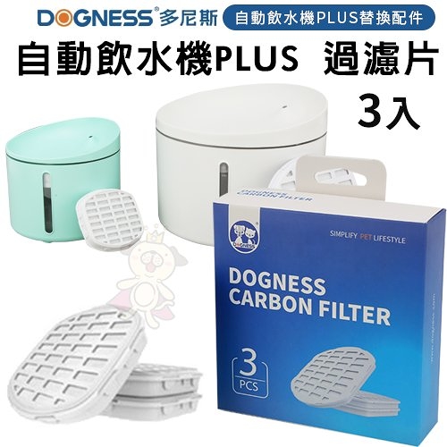 DOGNESS多尼斯 自動飲水機PLUS 過濾片3入‧易安裝易拆洗‧飲水器替換過濾片『寵喵樂旗艦店』