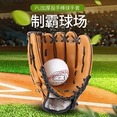棒球手套兒童棒球青少年成人棒球手套裝備體育課壘球投手套【輕派工作室】