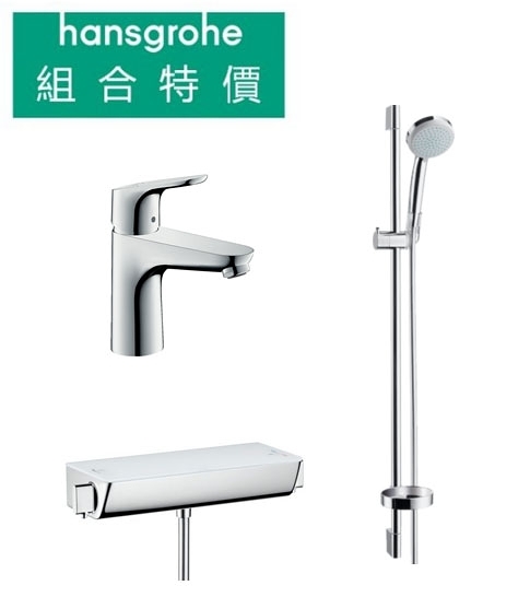 【麗室衛浴】德國頂級 HANSGROHE FOCUS 100 限量頂級豪宅組 單槍面盆龍頭 +定溫淋浴龍頭鉻