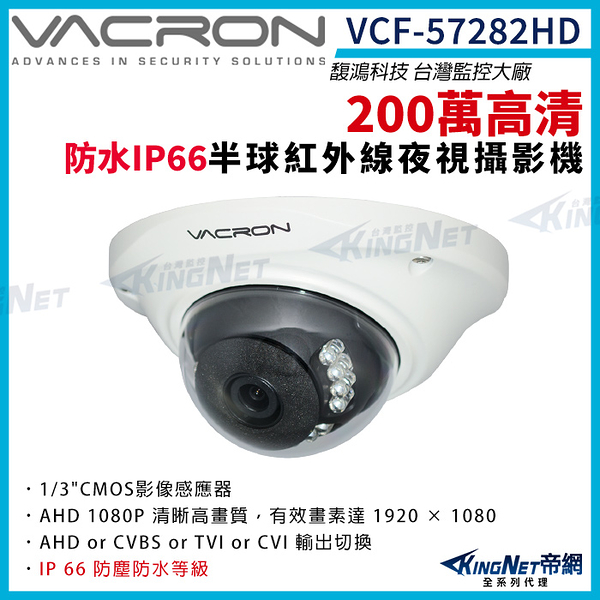 vacron 馥鴻 VCF-57282HD 200萬 四合一 室內半球攝影機 IP66 防水 紅外線夜視 監視器攝影機 KingNet