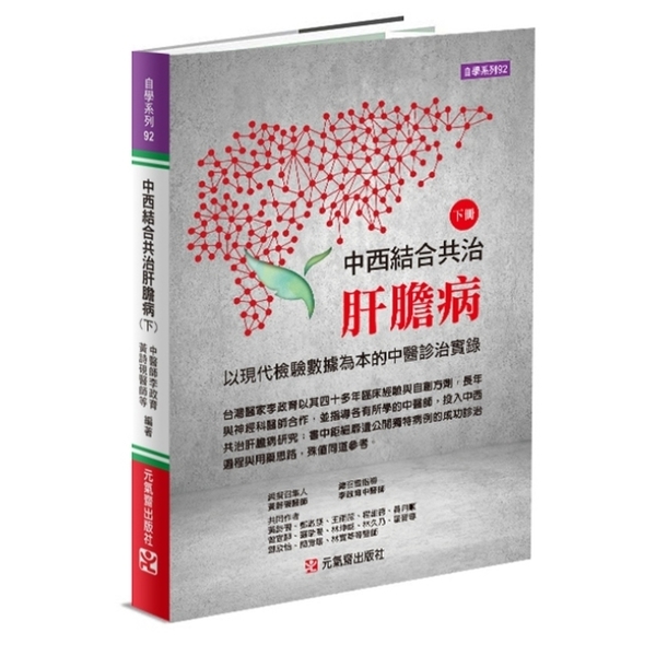 中西結合共治肝膽病(下)以現代檢驗數據為本的中醫診治實錄 | 拾書所