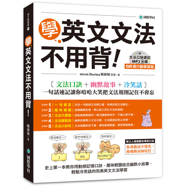 學英文文法不用背(QR碼行動學習版)(文法口訣+幽默故事+冷笑話.一句話速記讓你