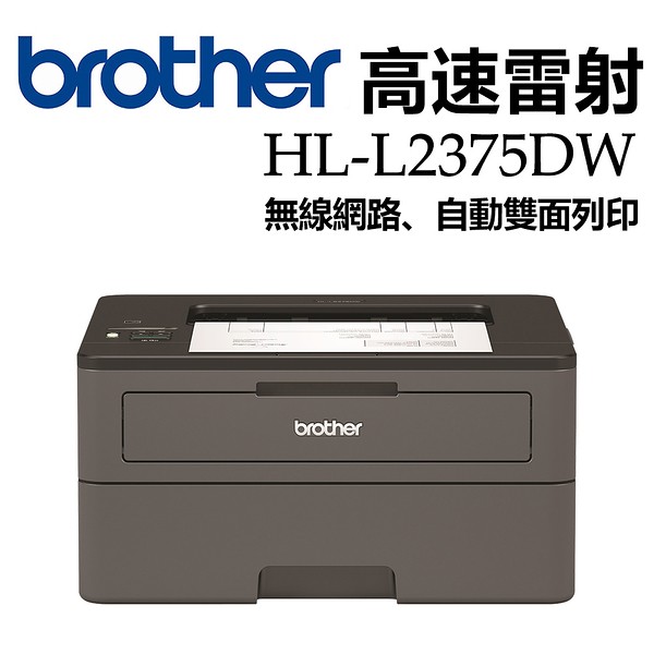 (VIP)Brother HL-L2375DW 無線黑白雷射自動雙面印表機