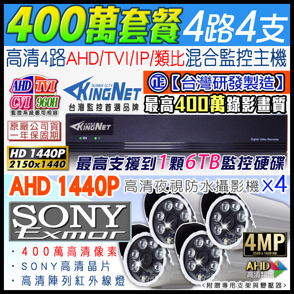監視器攝影機 KINGNET 400萬 4路DVR套餐+4支1440P 6陣列紅外線槍型攝影機 4MP 1080P AHD/TVI/類比/IP