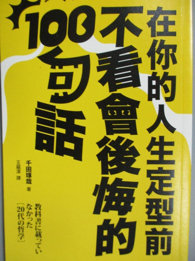 書寶二手書t7 勵志 Hgy 在你的人生定型前不看會後悔的100句話 千田琢哉 書寶二手書店 Yahoo奇摩超級商城