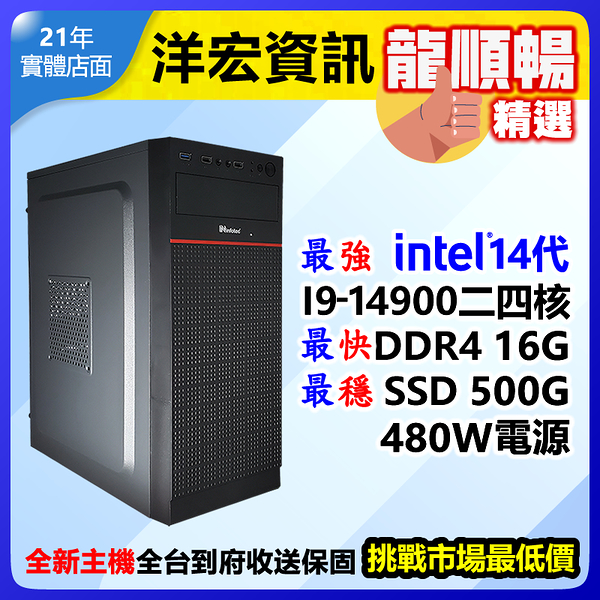 【28242元】市售最高階第14代Intel I9-14900二十四核500G/16G/480W電腦主機可刷卡分期支援WIN11可刷卡分期