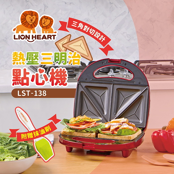 【Lionheart獅子心】三明治點心機-紅 LST-138 保固免運 ※可超取