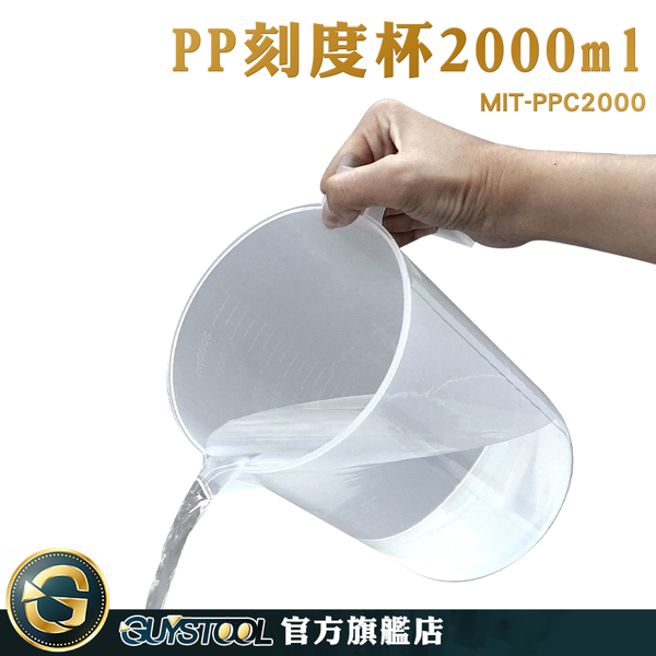 GUYSTOOL 飲料店專用 加厚手柄 刻度量杯 塑膠耐熱量杯 量筒 MIT-PPC2000 加厚耐摔 透明量杯 product thumbnail 3