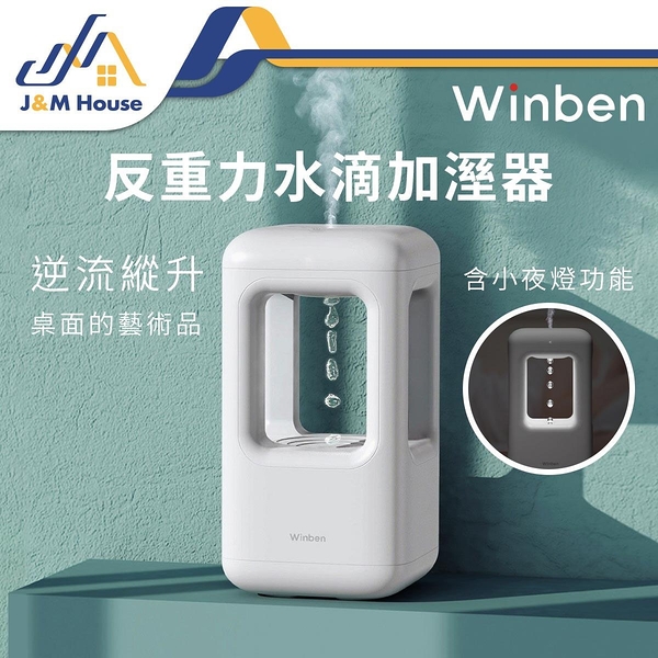 Winben唯奔反重力水滴加溼器 米家加濕器 加濕器 香薰機 氛圍燈 500ml