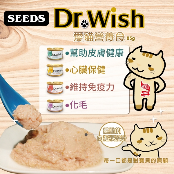 【單罐】【SEEDS】聖萊西惜時Dr.Wish愛貓調整配方營養食 (泥狀) 85g『寵喵樂旗艦店』 product thumbnail 5