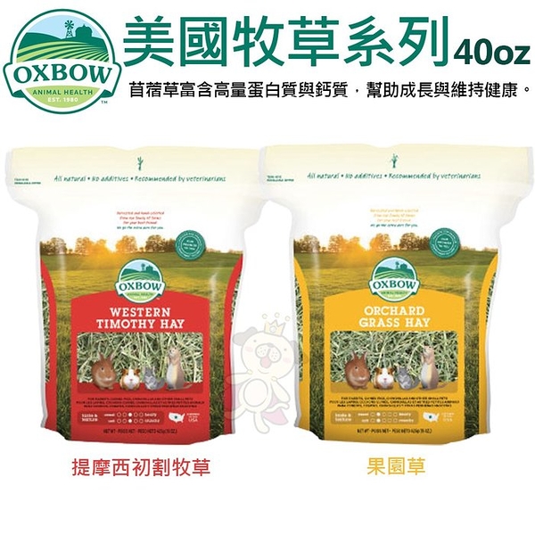 美國OXBOW 美國牧草系列40oz 提摩西初割牧草/果園草 小動物牧草『寵喵樂旗艦店』