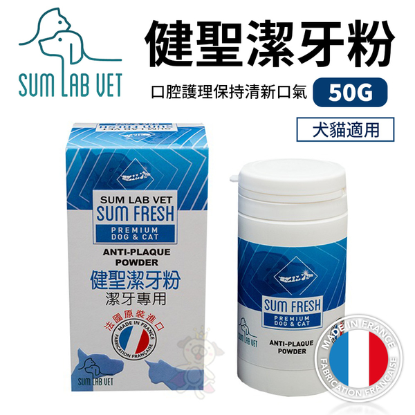 SUM LAB VET 健聖潔牙粉 50G 口腔護理 保持清新口氣 寵物營養品 犬貓適用『寵喵樂旗艦店』