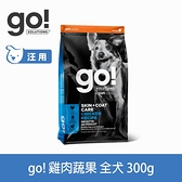 【go!】皮毛保健狗飼料 雞肉蔬果 300g (亮毛 無穀)