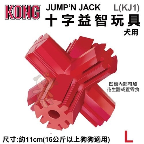 『寵喵樂旗艦店』美國KONG《Jump’N Jack 十字益智玩具》L號(KJ1)