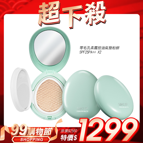 MKUP 美咖【99購物節超下殺】零毛孔柔霧控油氣墊粉餅SPF25 PA++ 2入