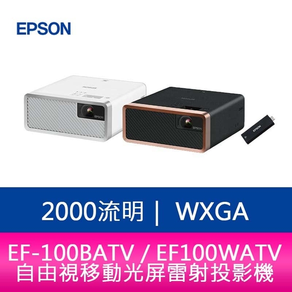 分期0利率 EPSON EF-100BATV / EF100WATV 2000流明 自由視移動光屏雷射投影機 原廠公司貨