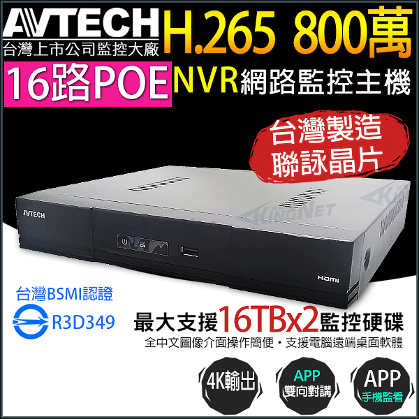 【帝網-KINGNET】AVTECH AVH2117AX-U1 16路 H.265 網路型錄影主機 支援 16路 PoE供電